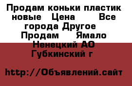 Продам коньки пластик новые › Цена ­ 1 - Все города Другое » Продам   . Ямало-Ненецкий АО,Губкинский г.